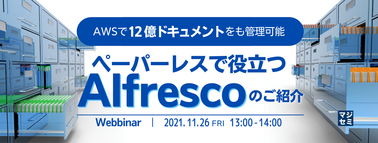  AWSで12億ドキュメントをも管理可能、ペーパーレスで役立つ「Alfresco」のご紹介 