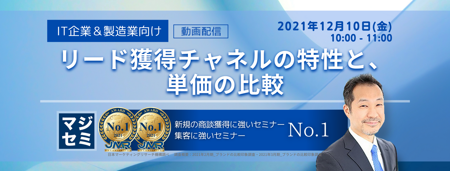 【動画配信】リード獲得チャネルの特性と、単価の比較(IT企業&製造業向け)