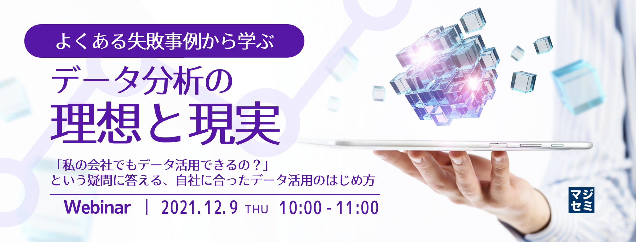 よくある失敗事例から学ぶ、データ分析の理想と現実 「私の会社でもデータ活用できるの?」という疑問に答える、自社に合ったデータ活用のはじめ方