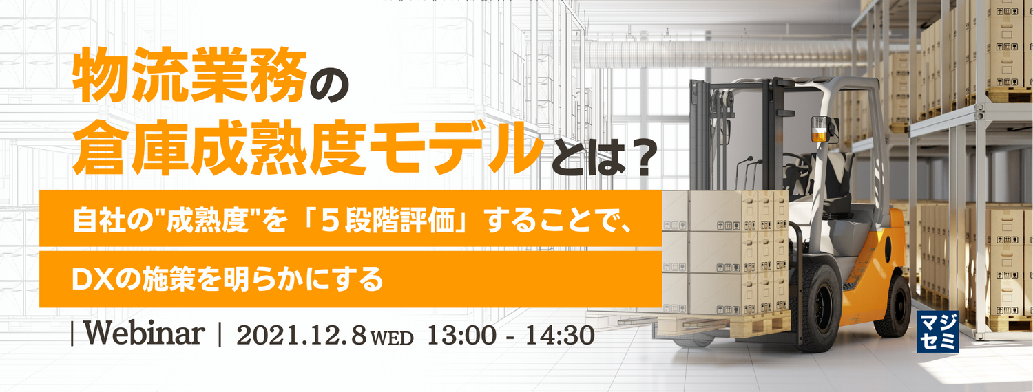 物流業務の倉庫成熟度モデルとは? ~自社の"成熟度"を「5段階評価」することで、DXの施策を明らかにする~