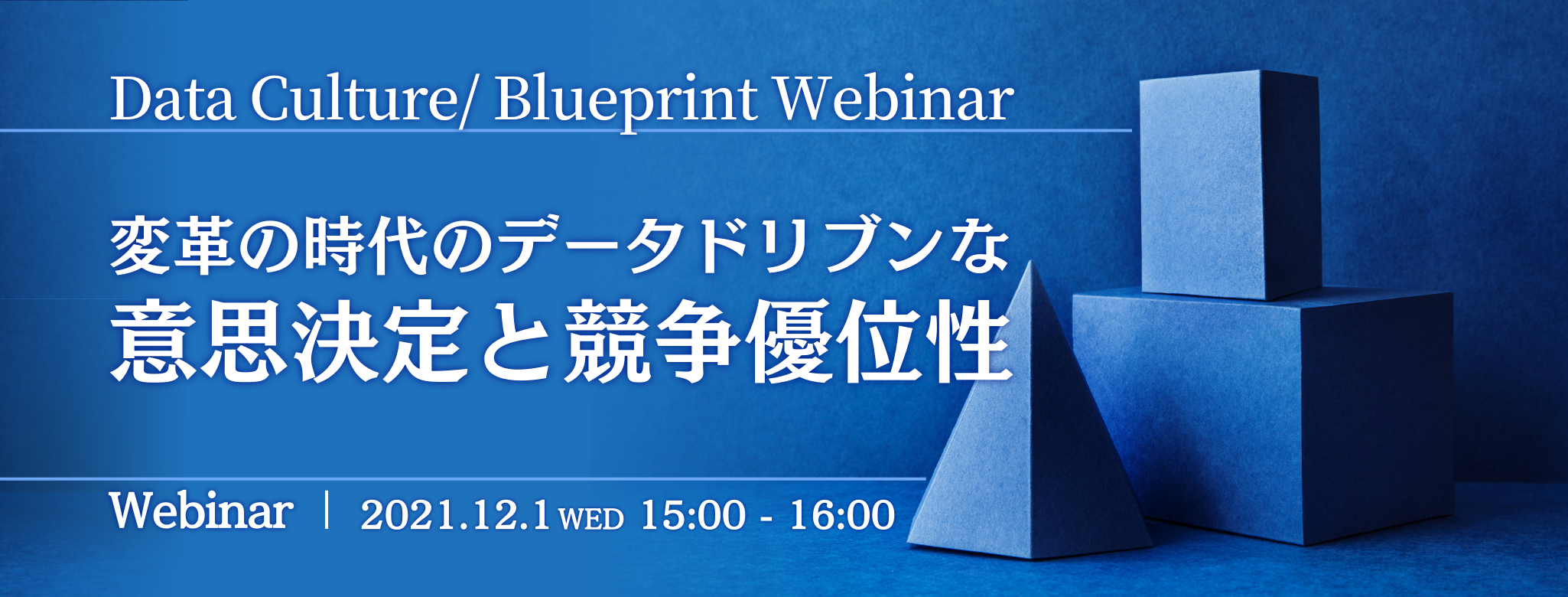 【Data Culture/ Blueprint Webinar】変革の時代のデータドリブンな意思決定と競争優位性