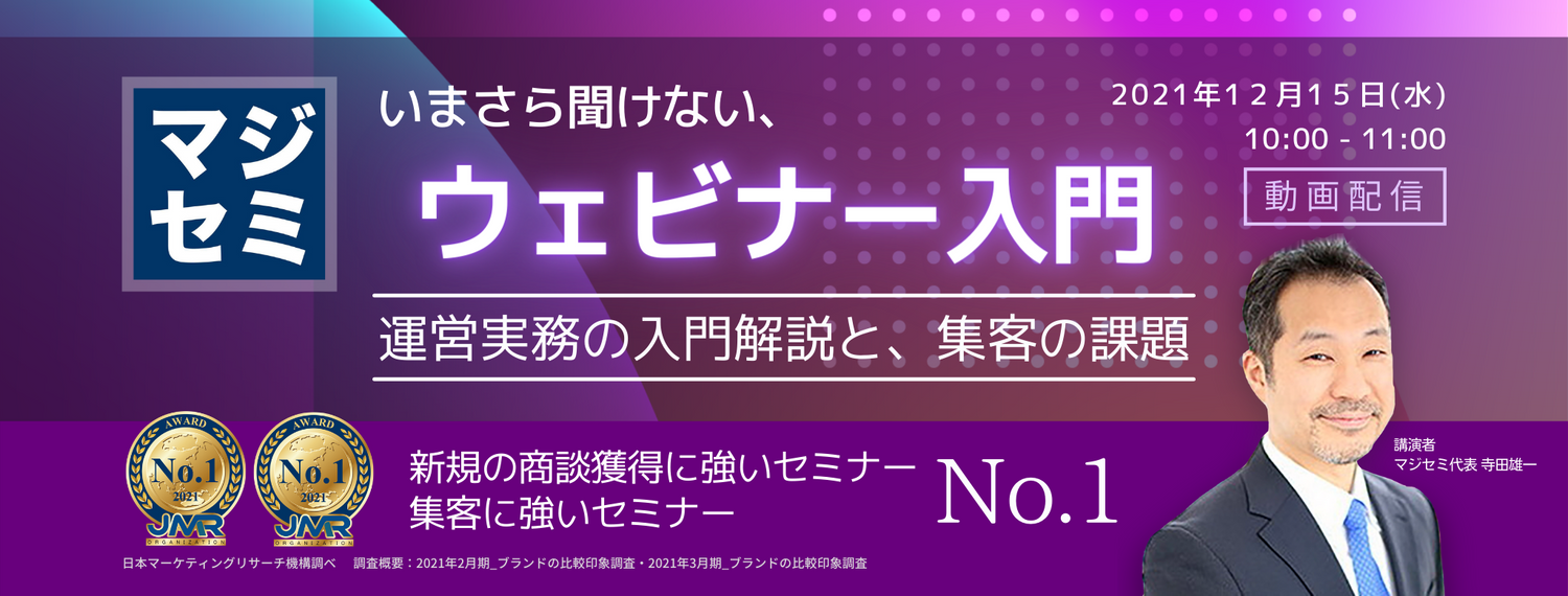 【動画配信】いまさら聞けない、ウェビナー入門 ~運営実務の入門解説と、集客の課題~