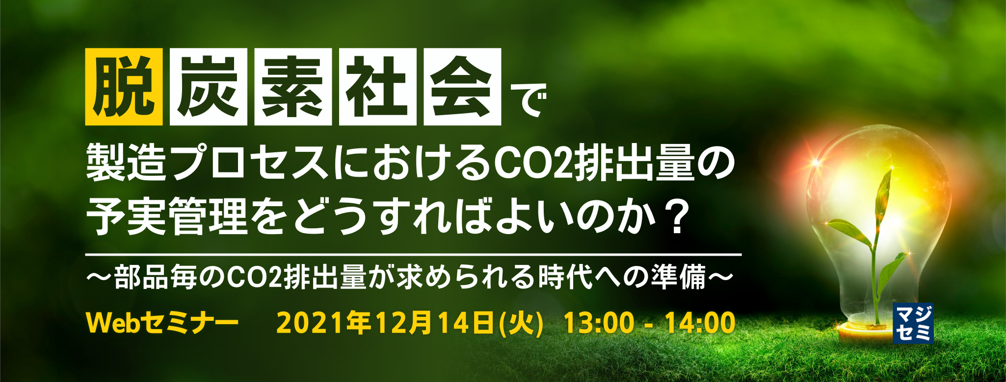 脱炭素社会で製造プロセスにおけるCO2排出量の予実管理をどうすればよいのか? 〜 部品毎のCO2排出量が求められる時代への準備〜