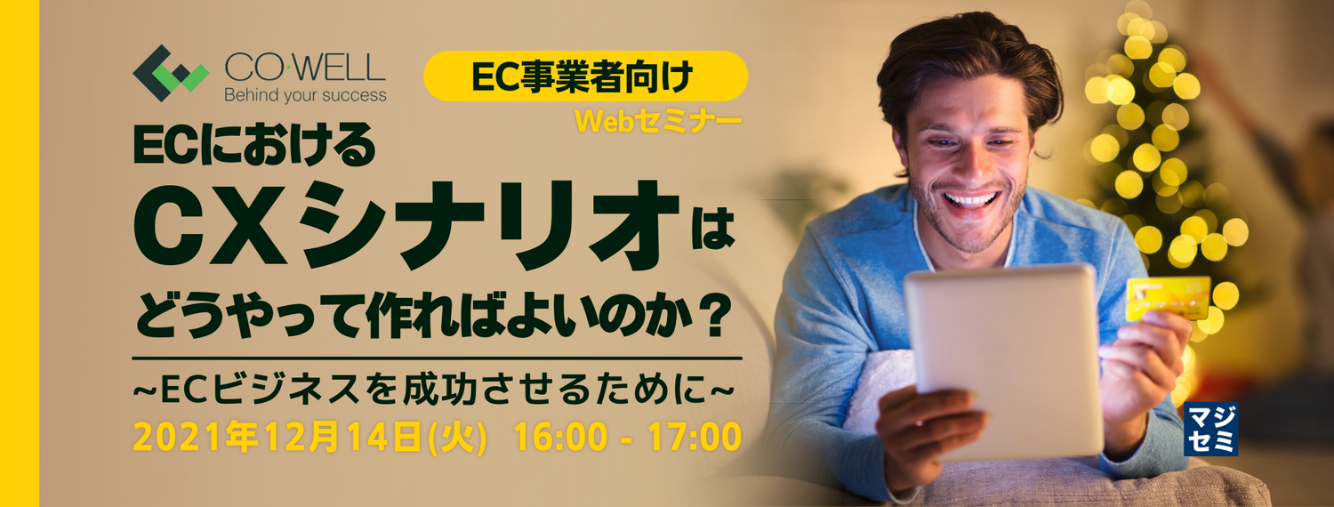 【EC事業者向け】ECにおけるCXシナリオはどうやって作ればよいのか? ~ECビジネスを成功させるために~