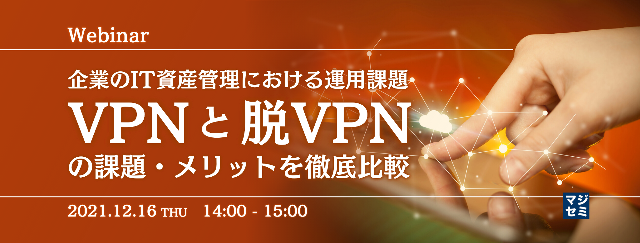 企業のIT資産管理における運用課題 ~「VPNと脱VPN」の課題・メリットを徹底比較~