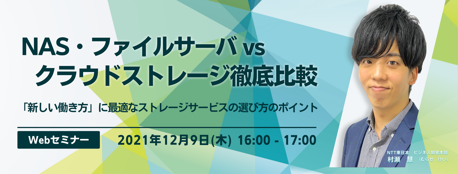 NAS・ファイルサーバ vs クラウドストレージ徹底比較 ~「新しい働き方」に最適なストレージサービスの選び方のポイント~
