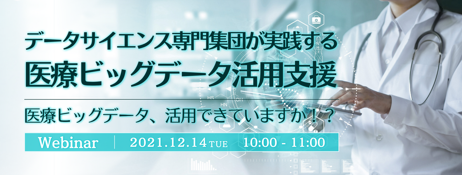 データサイエンス専門集団が実践する医療ビッグデータ活用支援 〜 医療ビッグデータ、活用できていますか!? 〜