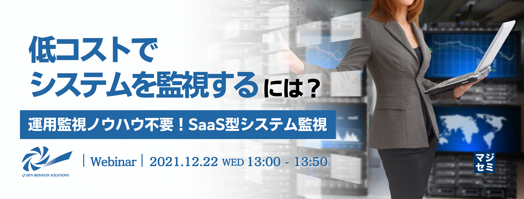 低コストでシステムを監視するには? ~運用監視ノウハウ不要! SaaS型システム監視~