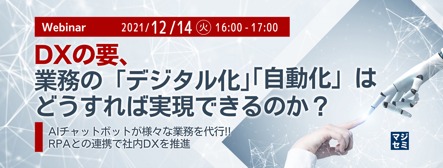 DXの要、業務の「デジタル化」「自動化」はどうすれば実現できるのか?~AIチャットボットが様々な業務を代行!! RPAとの連携で社内DXを推進~