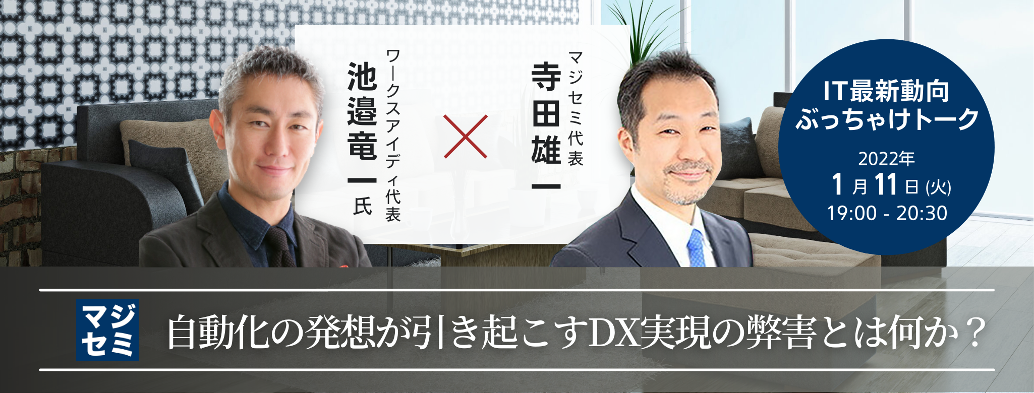 自動化の発想が引き起こすDX実現の弊害とは何か？ 【IT最新動向ぶっちゃけトーク】ワークスアイディ代表 池邉竜一氏 × マジセミ代表 寺田雄一