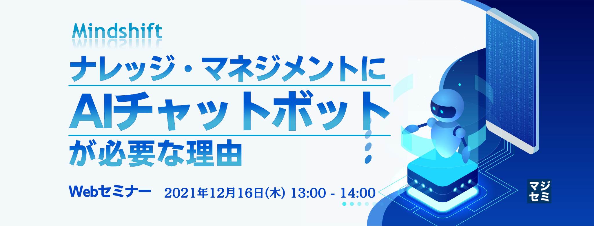  ナレッジ・マネジメントに「AIチャットボット」が必要な理由 