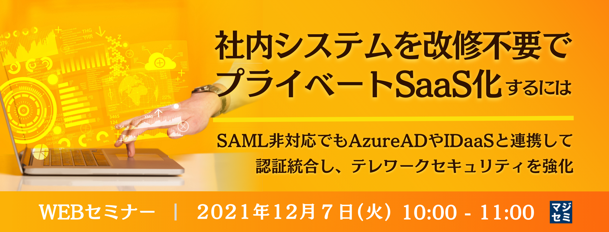  社内システムを改修不要でプライベートSaaS化するには ～SAML非対応でもAzureADやIDaaSと連携して認証統合し、テレワークセキュリティを強化～