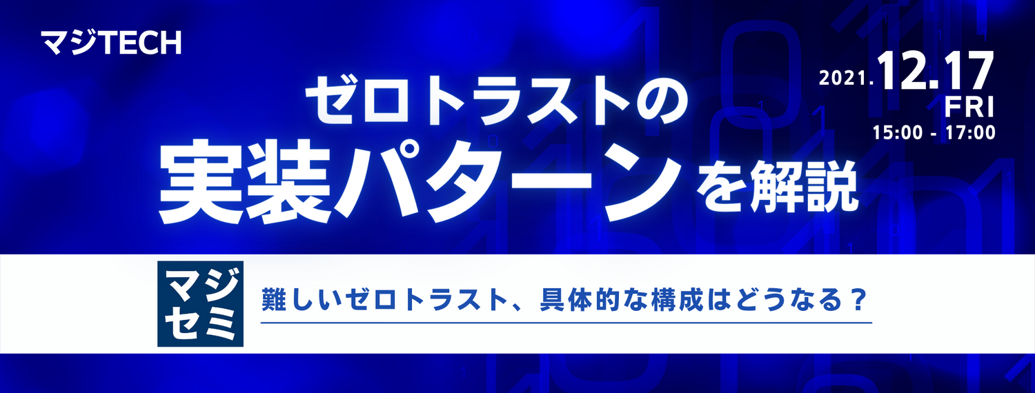 ゼロトラストの「実装パターン」を解説 ~難しいゼロトラスト、具体的な構成はどうなる?~
