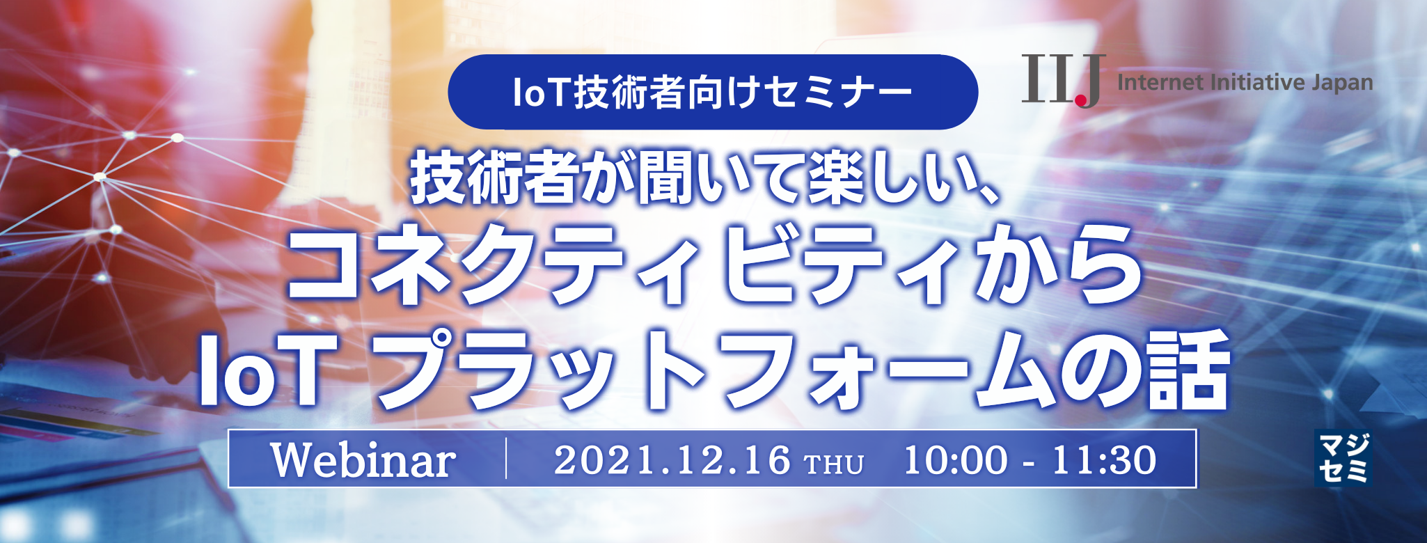IoT技術者向けセミナー 技術者が聞いて楽しい、コネクティビティからIoT プラットフォームの話