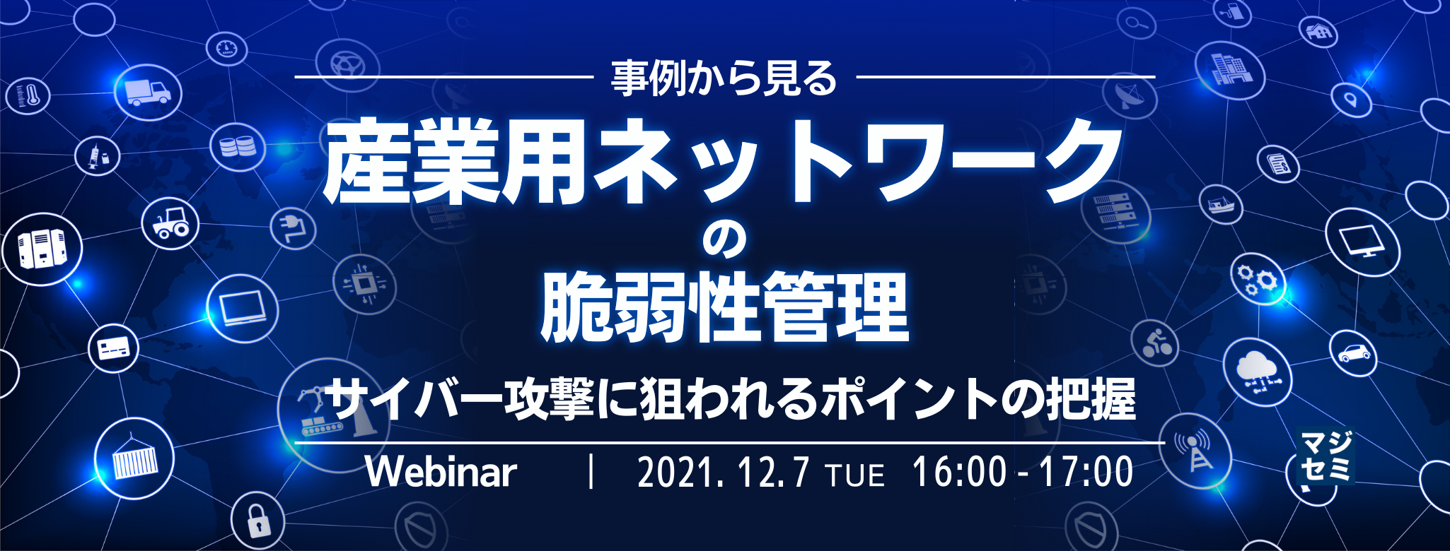  事例から見る 産業用ネットワークの脆弱性管理 〜サイバー攻撃に狙われるポイントの把握