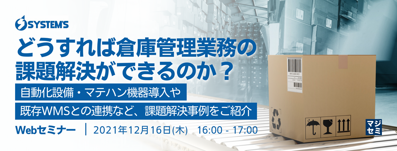 どうすれば倉庫管理業務の課題解決ができるのか? ~ 自動化設備・マテハン機器導入や既存WMSとの連携など、課題解決事例をご紹介~