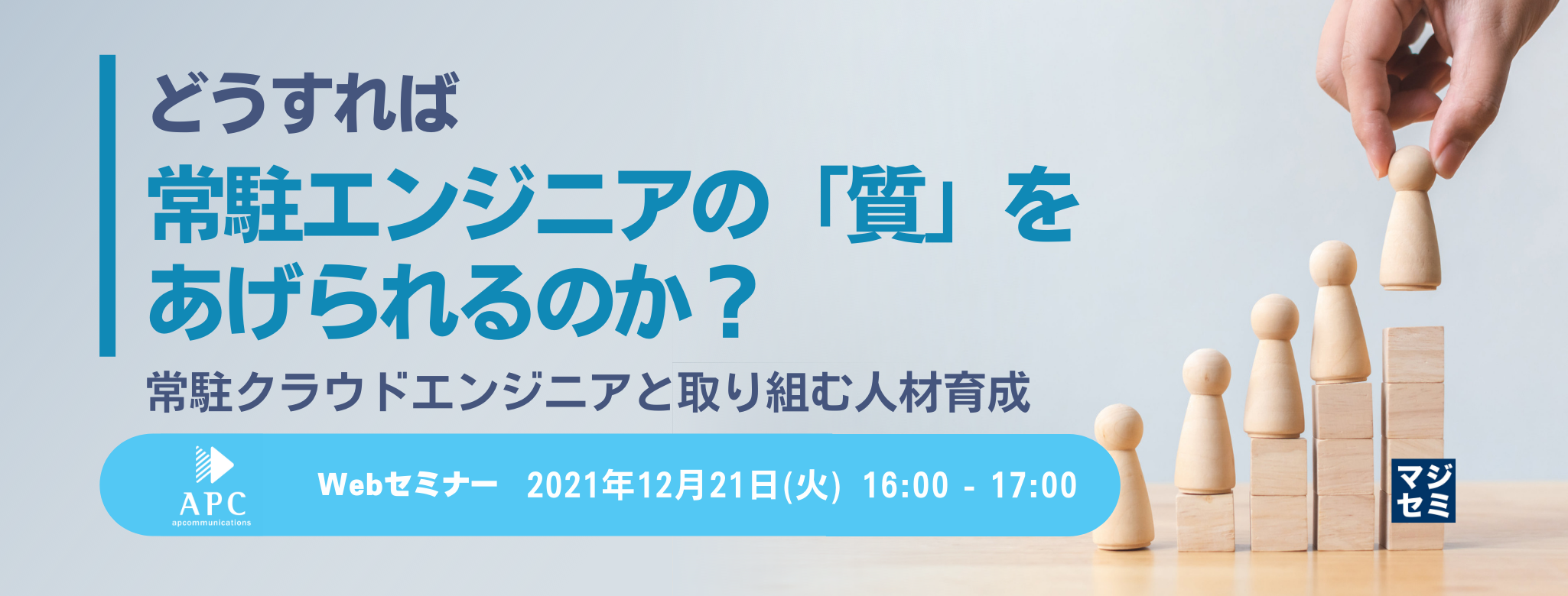 どうすれば常駐エンジニアの「質」をあげられるのか? 常駐クラウドエンジニアと取り組む人材育成