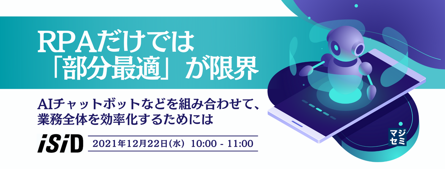 RPAだけでは「部分最適」が限界 ~AIチャットボットなどを組み合わせて、業務全体を効率化するためには~