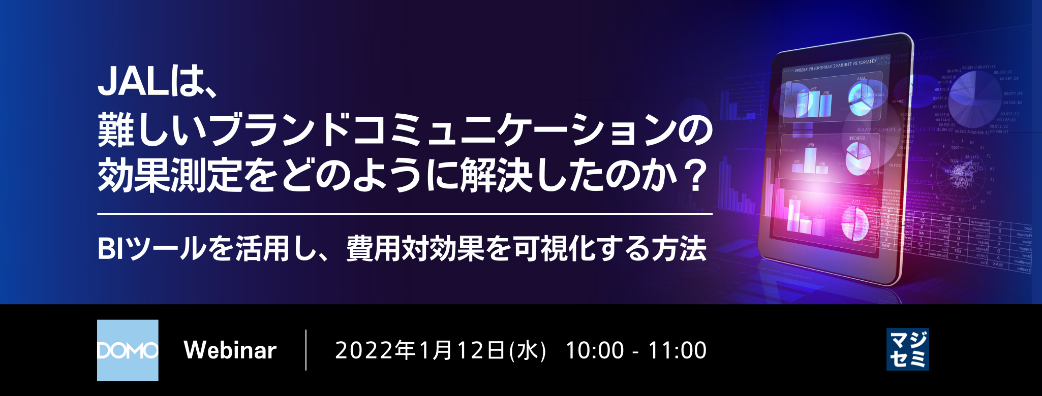 JALは、難しいブランドコミュニケーションの効果測定をどのように解決したのか? ~BIツールを活用し、費用対効果を可視化する方法~