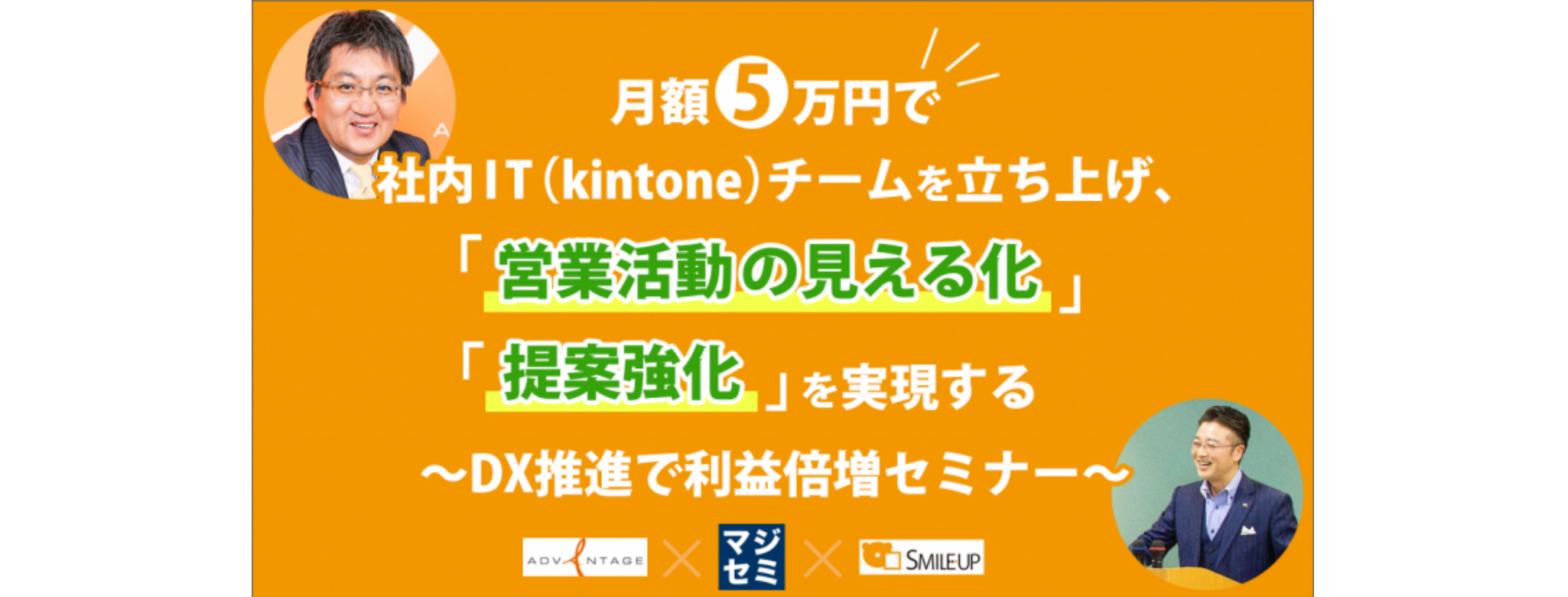 月額5万円で社内IT(kintone)チームを立ち上げ、「営業活動の見える化」「提案強化」を実現する ~DX推進で利益倍増セミナー~