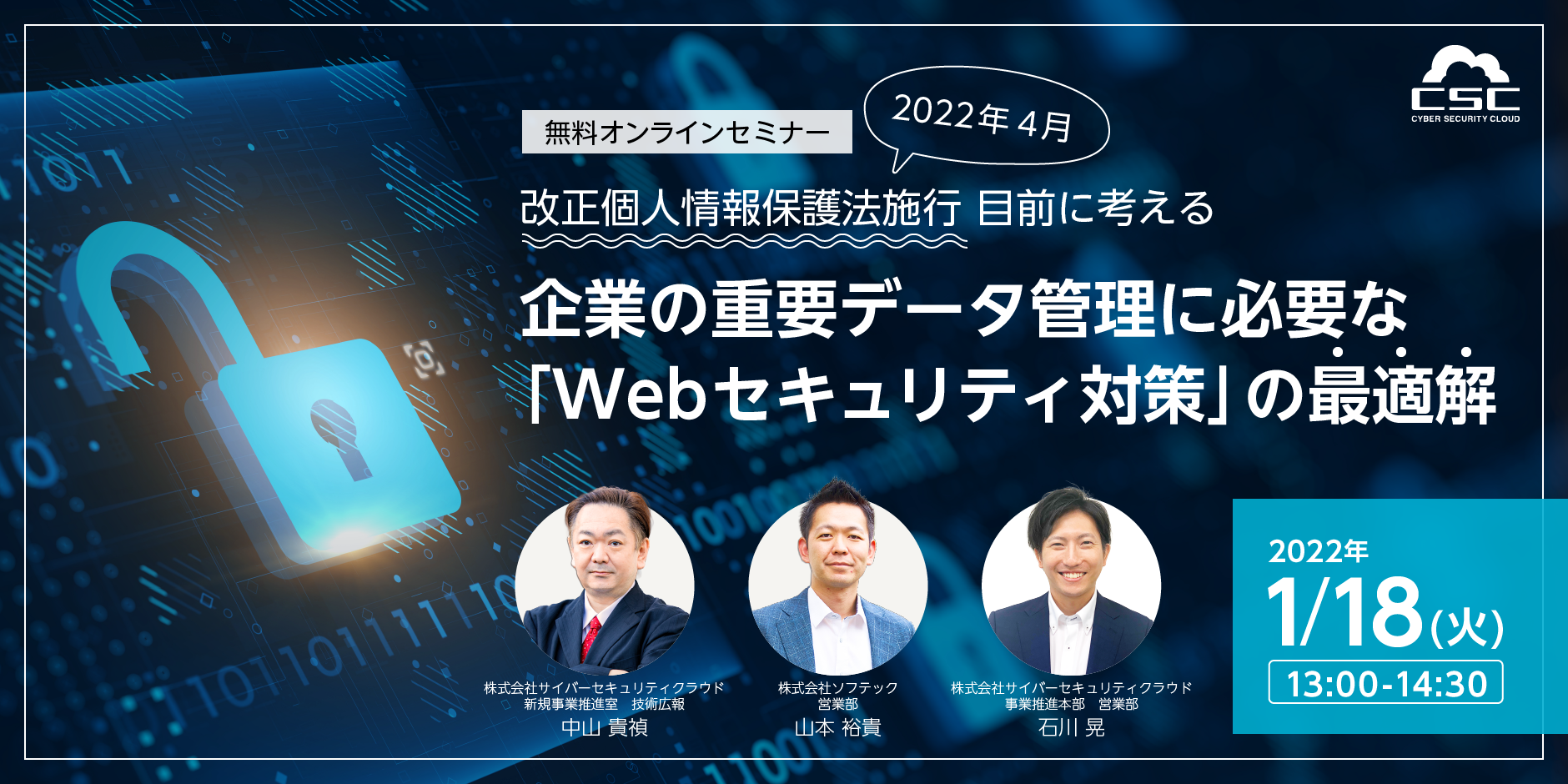 改正個人情報保護法施行目前に考える 企業の重要データ管理に必要な「Webセキュリティ対策」の最適解