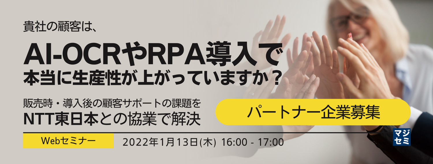  貴社の顧客は、AI-OCRやRPA導入で本当に生産性が上がっていますか？ ～販売時・導入後の顧客サポートの課題をNTT東日本との協業で解決～