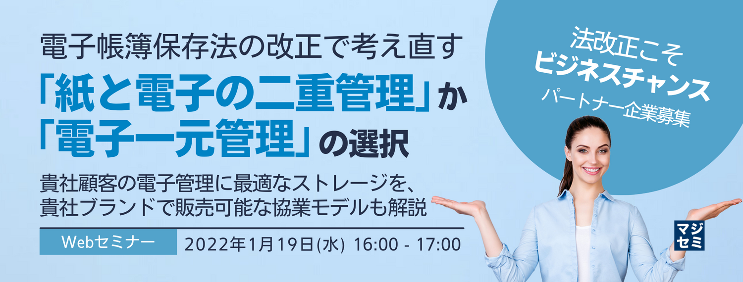 電子帳簿保存法の改正で考え直す「紙と電子の二重管理」か「電子一元管理」の選択 ~貴社顧客の電子管理に最適なストレージを、貴社ブランドで販売可能な協業モデルも解説~