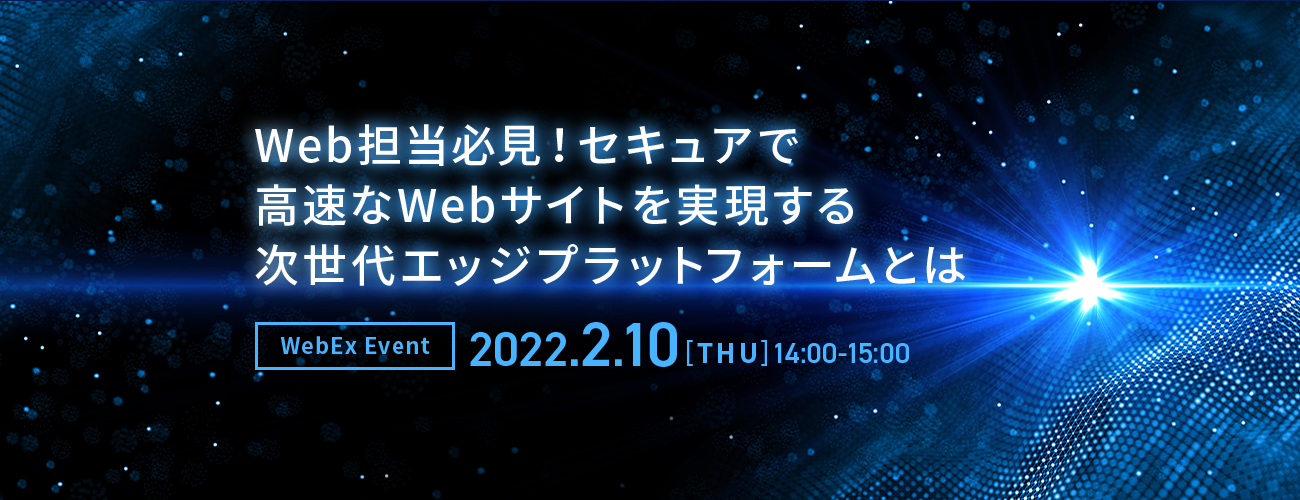 Web担当必見!セキュアで高速なWebサイトを実現する次世代エッジプラットフォームとは