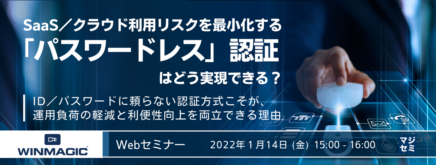 SaaS/クラウド利用リスクを最小化する「パスワードレス」認証はどう実現できる? ID/パスワードに頼らない認証方式こそが、運用負荷の軽減と利便性向上を両立できる理由