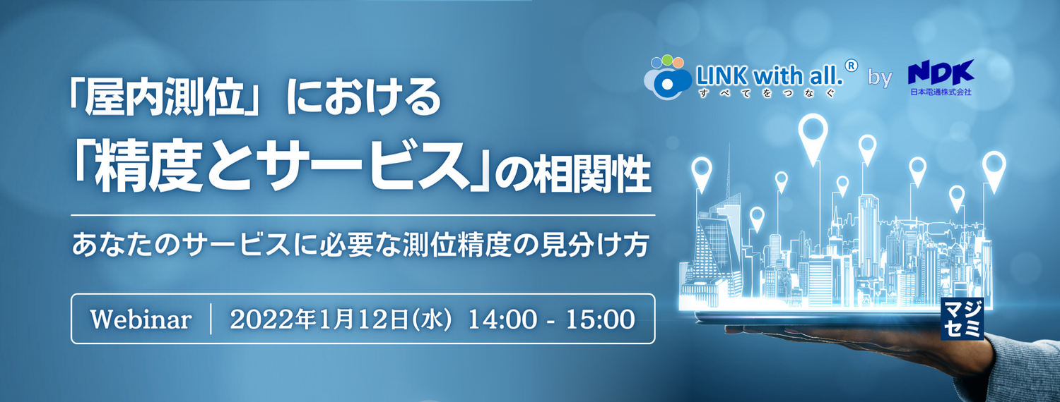 「屋内測位」における「精度とサービス」の相関性 〜 あなたのサービスに必要な測位精度の見分け方 〜