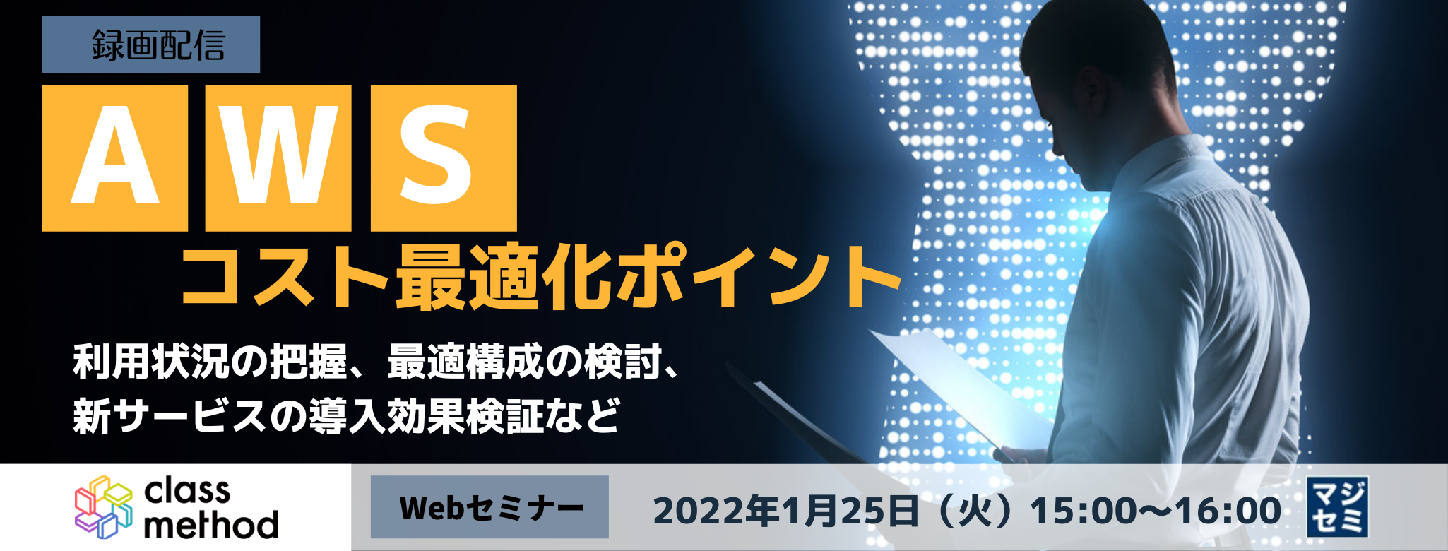 AWSコスト最適化ポイント ~利用状況の把握、最適構成の検討、新サービスの導入効果検証など~