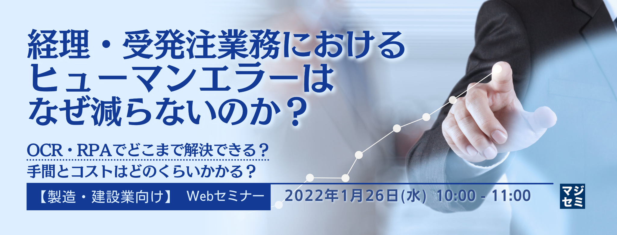 【製造・建設業向け】経理・受発注業務におけるヒューマンエラーはなぜ減らないのか？ OCR・RPAでどこまで解決できる？手間とコストはどのくらいかかる？