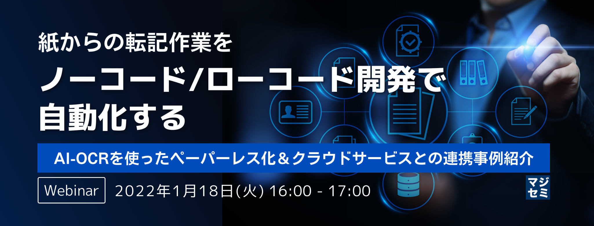 紙からの転記作業をノーコード/ローコード開発で自動化する AI-OCRを使ったペーパーレス化&クラウドサービスとの連携事例紹介