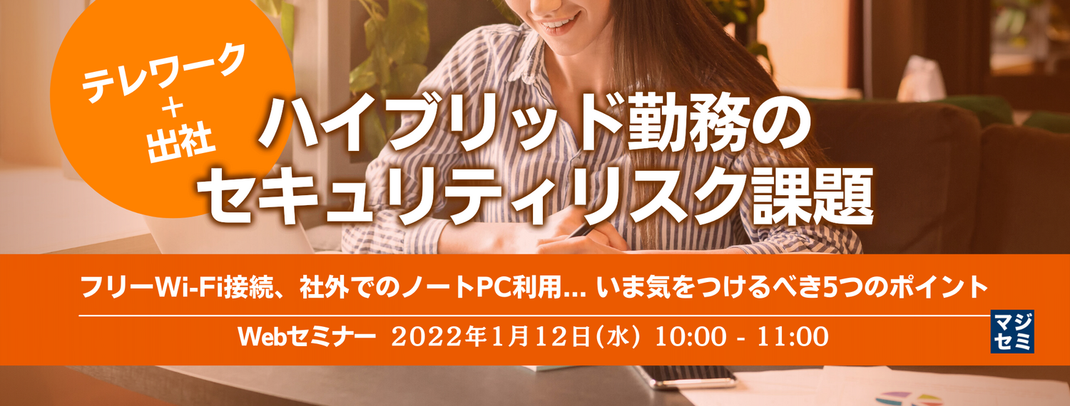  「テレワーク＋出社」ハイブリッド勤務のセキュリティリスク課題 フリーWi-Fi接続、社外でのノートPC利用... いま気をつけるべき5つのポイント