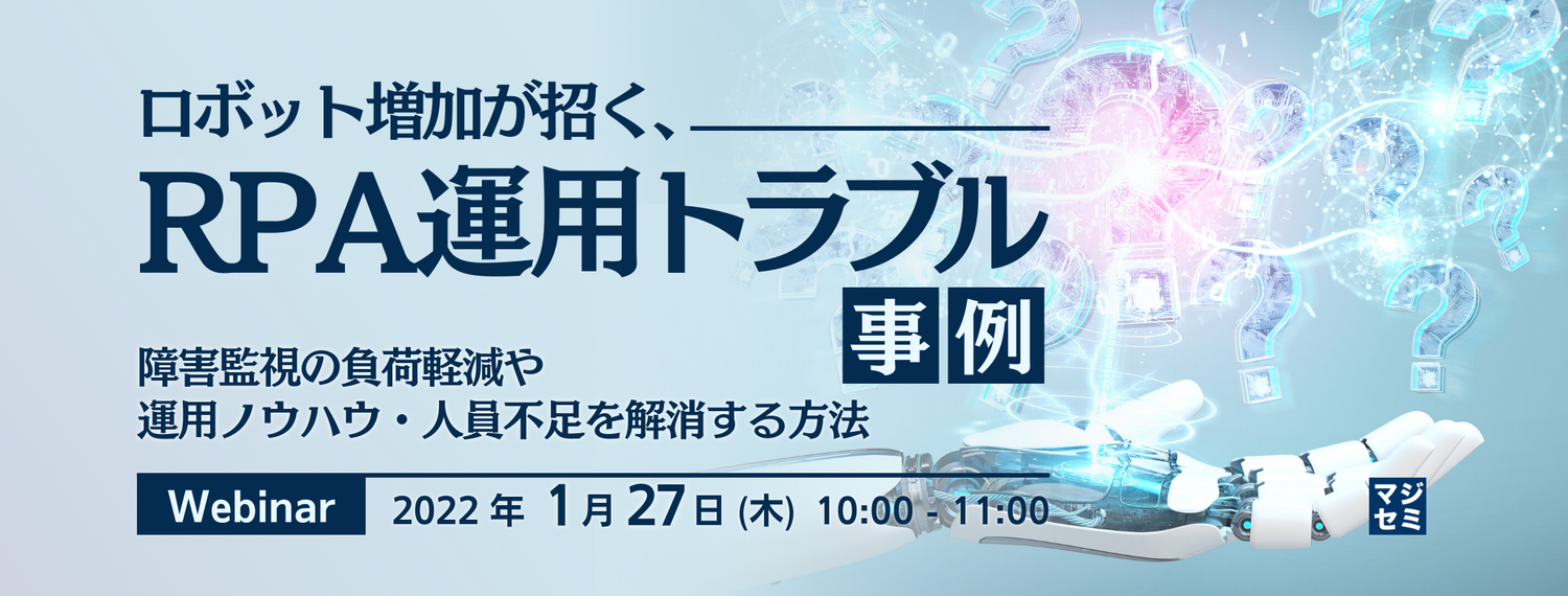 ロボット増加が招く、RPA運用トラブル事例 障害監視の負荷軽減や運用ノウハウ・人員不足を解消する方法