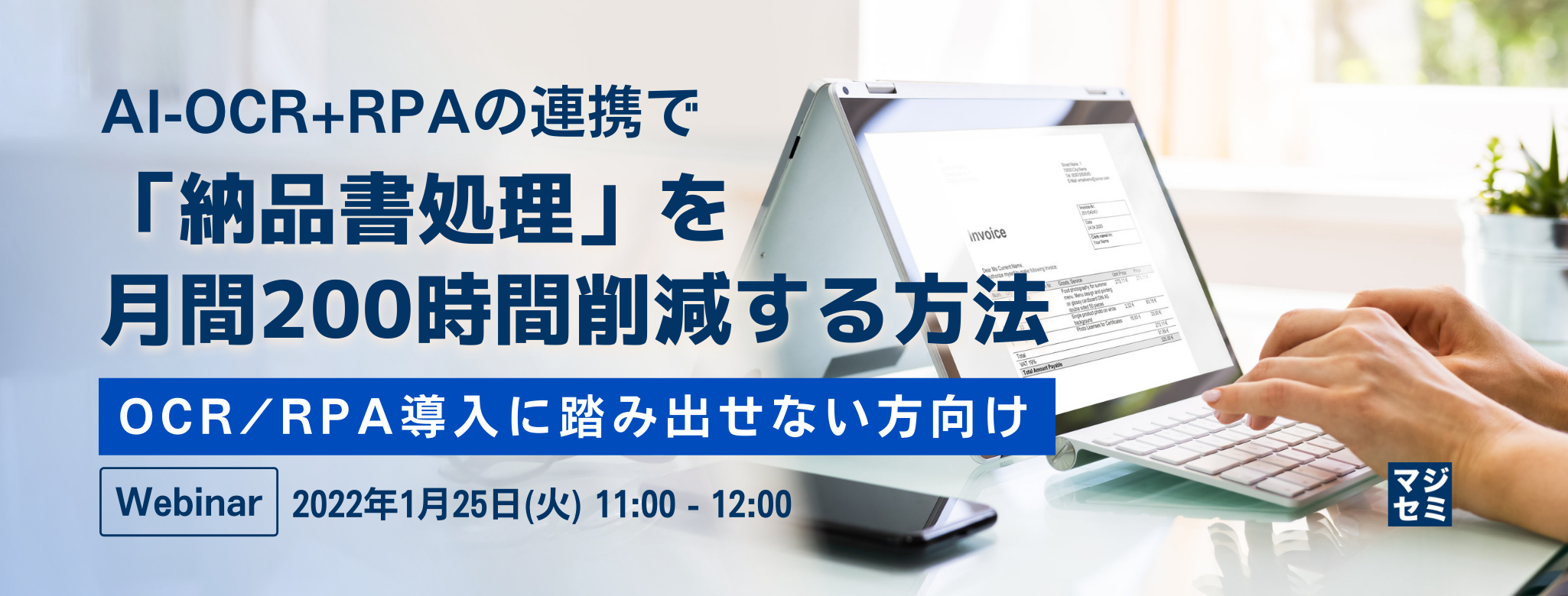  AI-OCR+RPAの連携で「納品書処理」を月間200時間削減する方法 OCR/RPA導入に踏み出せない方向け