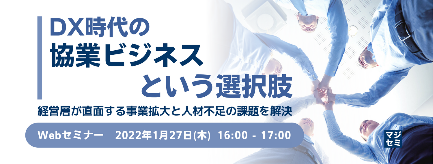DX時代の協業ビジネスという選択肢 ~経営層が直面する事業拡大と人材不足の課題を解決~