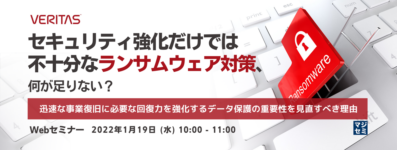  セキュリティ強化だけでは不十分なランサムウェア対策、何が足りない？ 迅速な事業復旧に必要な回復力を強化するデータ保護の重要性を見直すべき理由