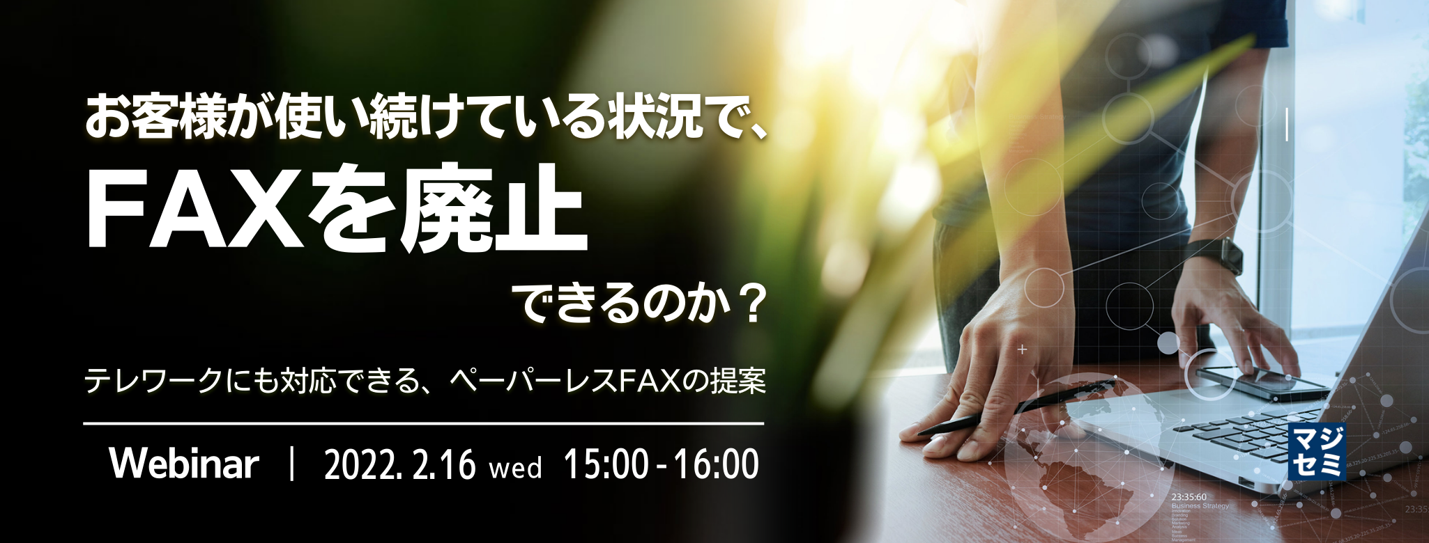 お客様が使い続けている状況で、FAXを廃止できるのか? ~テレワークにも対応できる、ペーパーレスFAXの提案~