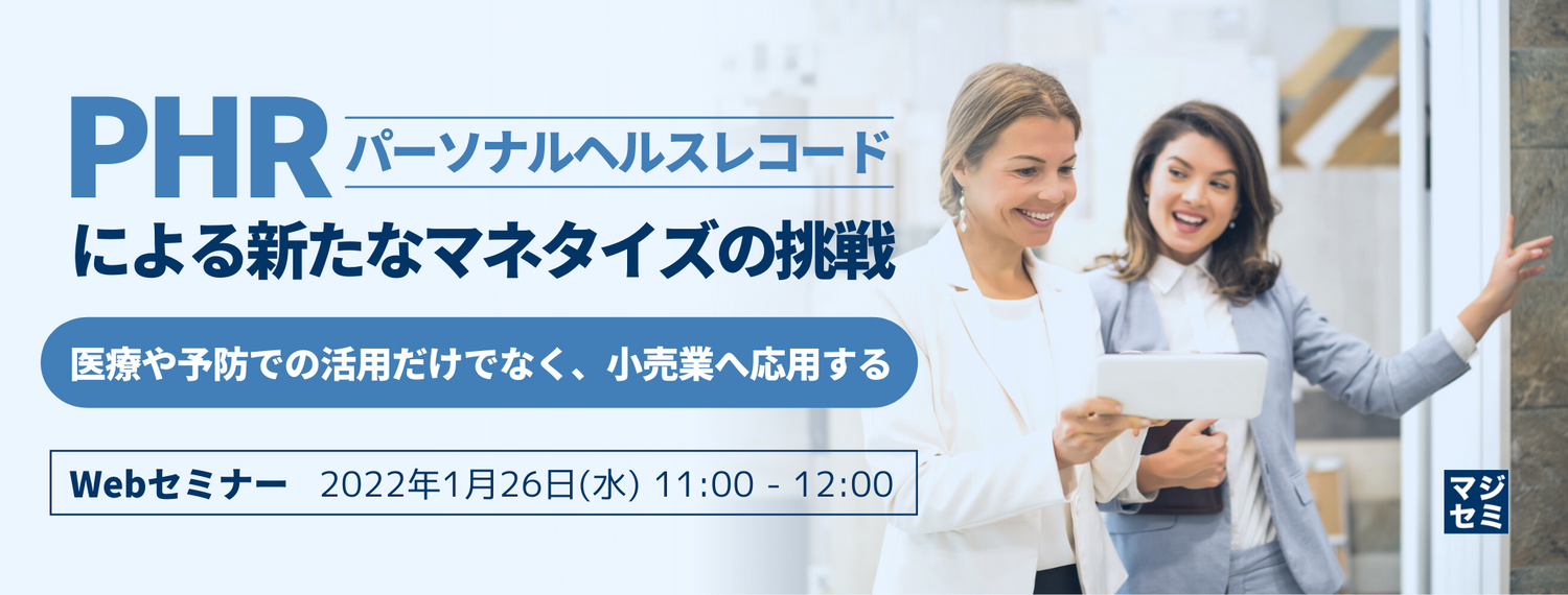 PHR(パーソナルヘルスレコード)による新たなマネタイズの挑戦 ~医療や予防での活用だけでなく、小売業へ応用する~