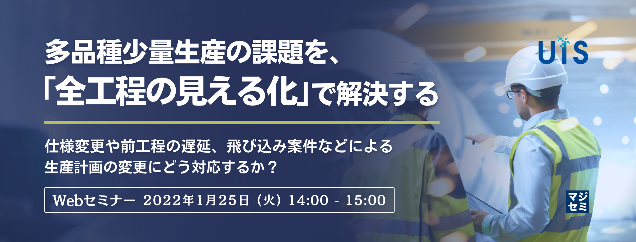 多品種少量生産の課題を、「全工程の見える化」で解決する ~仕様変更や前工程の遅延、飛び込み案件などによる生産計画の変更にどう対応するか?~