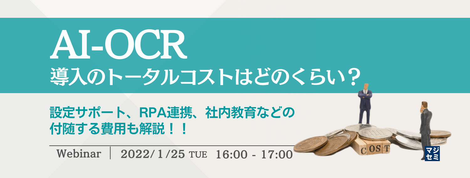 AI-OCR導入のトータルコストはどのくらい? 設定サポート、RPA連携、社内教育などの付随する費用も解説!!