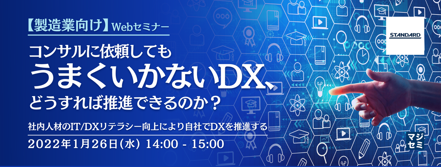  【製造業向け】コンサルに依頼してもうまくいかないDX、どうすれば推進できるのか？ 〜社内人材のIT/DXリテラシー向上により自社でDXを推進する～