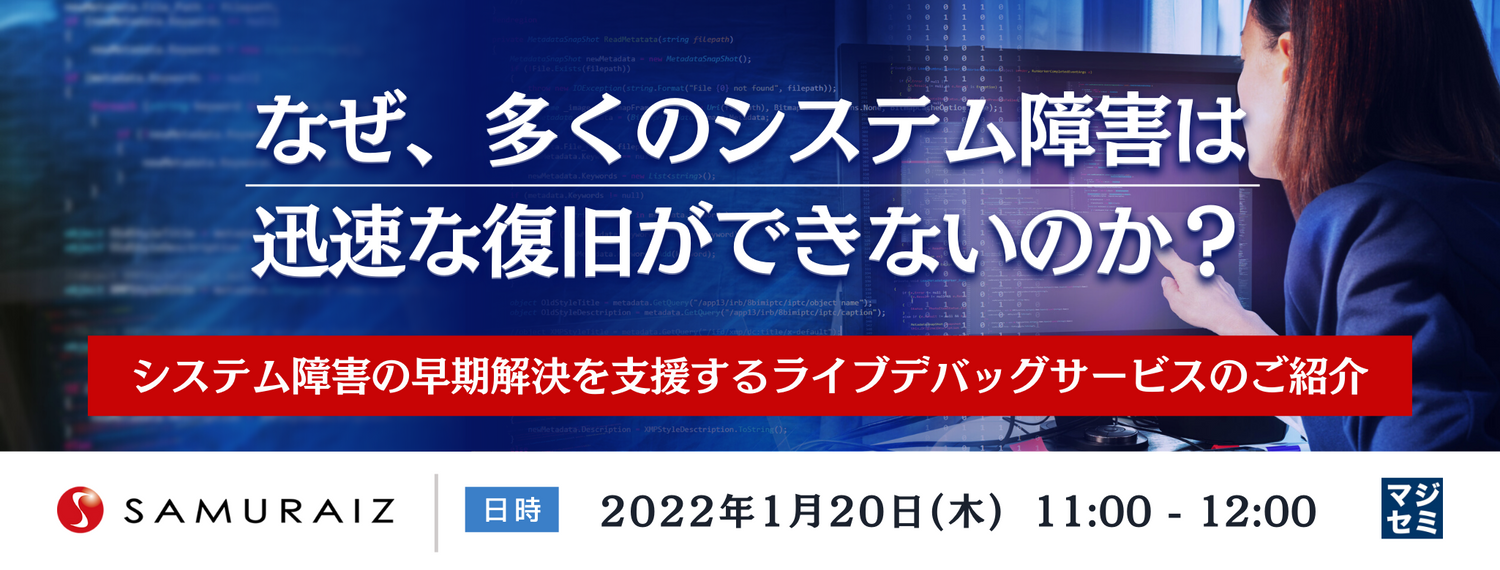なぜ、多くのシステム障害は迅速な復旧ができないのか? システム障害の早期解決を支援するライブデバッグサービスのご紹介