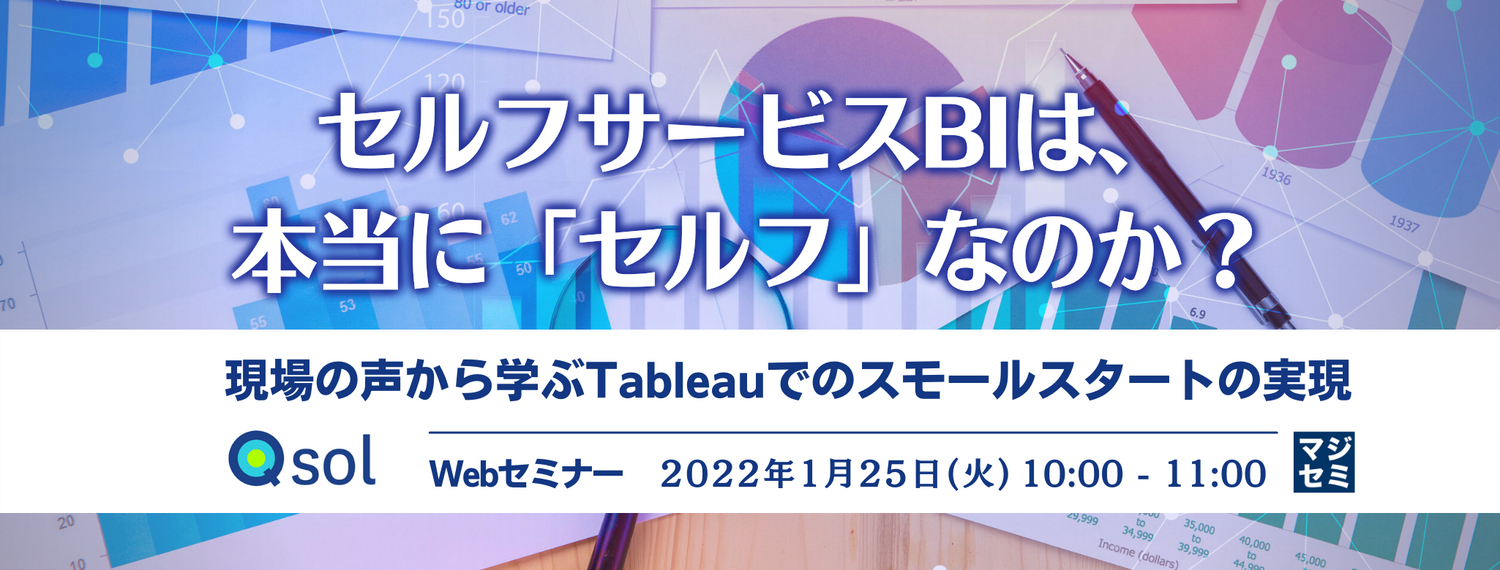 セルフサービスBIは、本当に「セルフ」なのか? 〜現場の声から学ぶTableauでのスモールスタートの実現〜