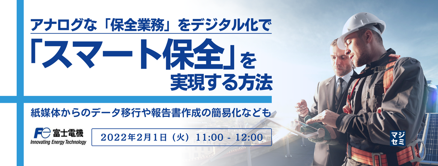アナログな「保全業務」をデジタル化で「スマート保全」を実現する方法 〜 紙媒体からのデータ移行や報告書作成の簡易化なども 〜
