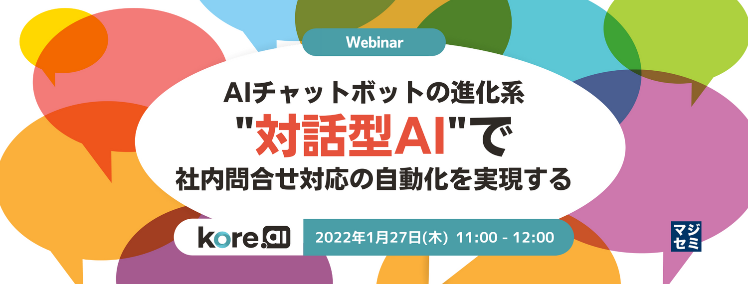  AIチャットボットの進化系"対話型AI"で社内問合せ対応の自動化を実現する 