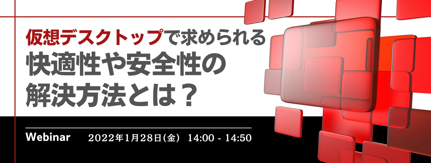 仮想デスクトップで求められる快適性や安全性の解決方法とは?