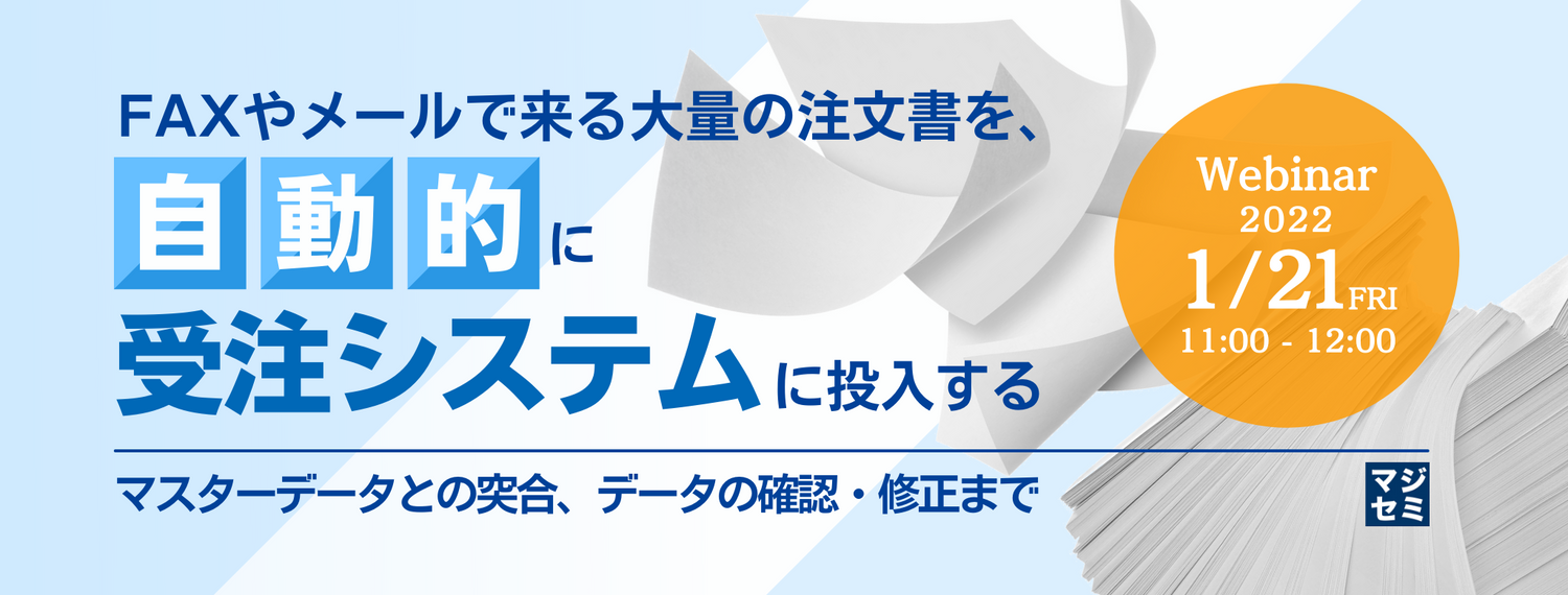  FAXやメールで来る大量の注文書を、自動的に受注システムに投入する ～マスターデータとの突合、データの確認・修正まで～