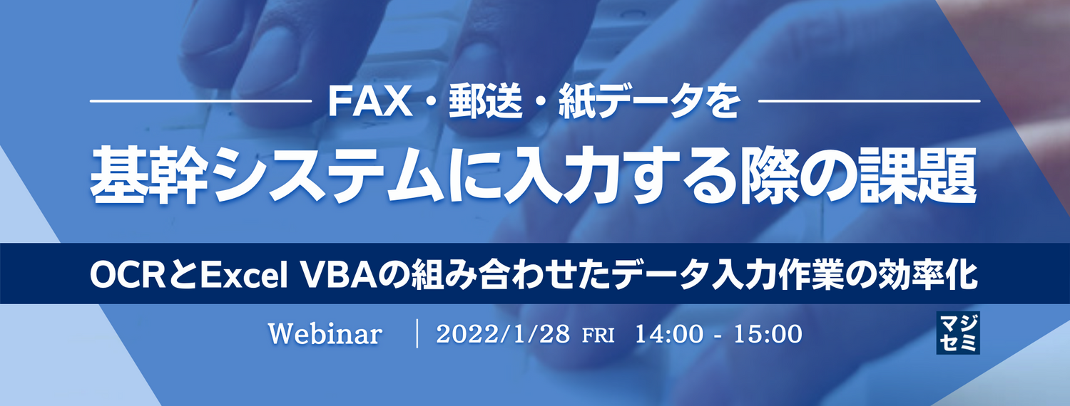  FAX・郵送・紙データを基幹システムに入力する際の課題 OCRとExcel VBAの組み合わせたデータ入力作業の効率化
